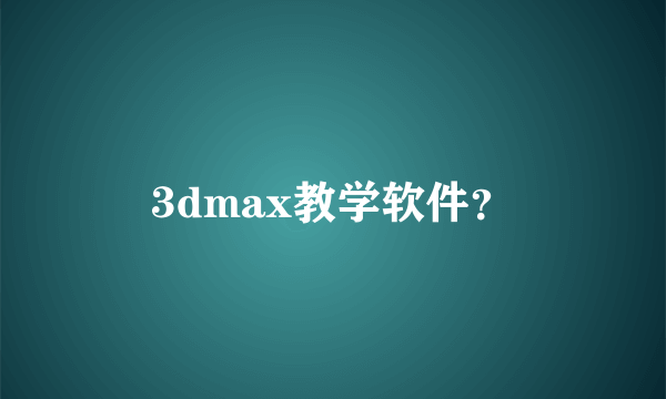 3dmax教学软件？