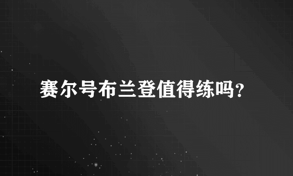 赛尔号布兰登值得练吗？