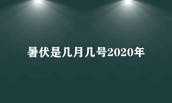 暑伏是几月几号2020年