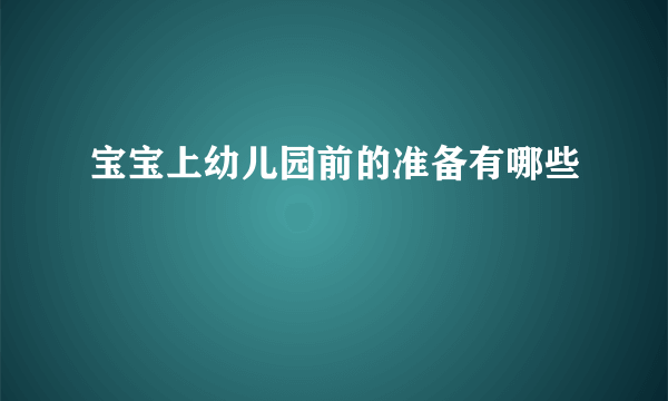 宝宝上幼儿园前的准备有哪些