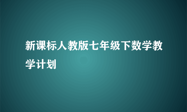 新课标人教版七年级下数学教学计划