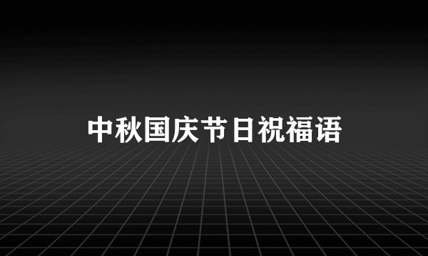 中秋国庆节日祝福语