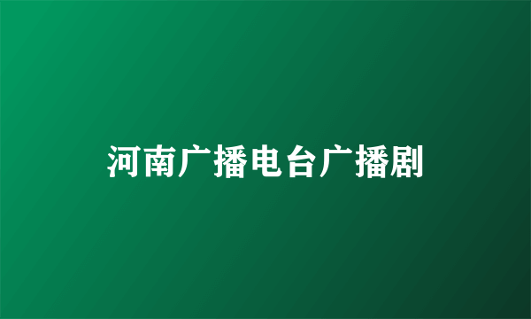 河南广播电台广播剧