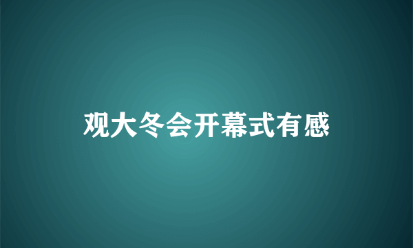 观大冬会开幕式有感