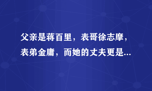 父亲是蒋百里，表哥徐志摩，表弟金庸，而她的丈夫更是家喻户晓