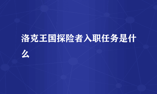 洛克王国探险者入职任务是什么