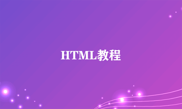 HTML教程