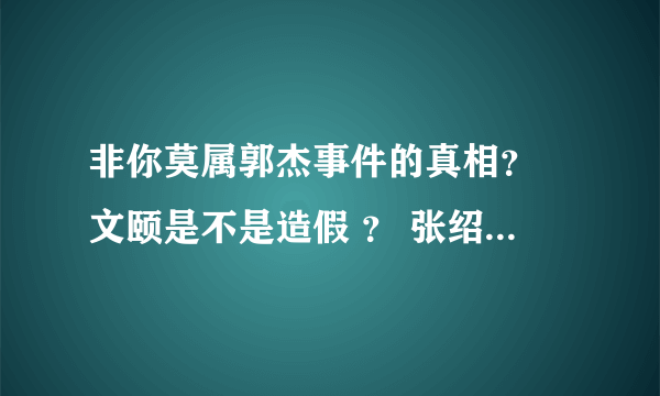 非你莫属郭杰事件的真相？ 文颐是不是造假 ？ 张绍刚这个主持人合格吗？