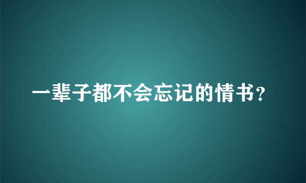 一辈子都不会忘记的情书？