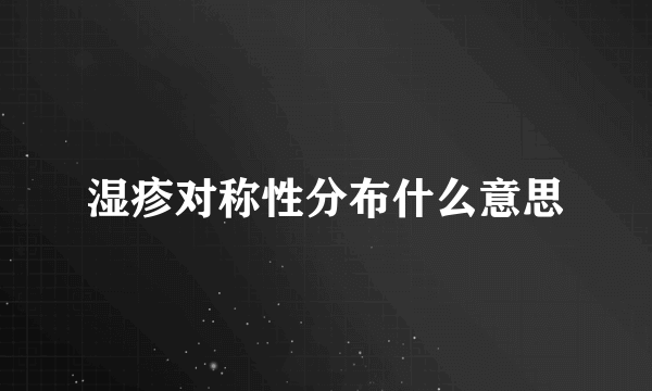 湿疹对称性分布什么意思