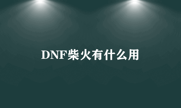 DNF柴火有什么用