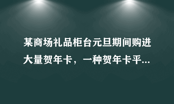 某商场礼品柜台元旦期间购进大量贺年卡，一种贺年卡平均每天可售出500张，每张盈利0.3元．为了尽快减少库存，商场决定采取适当的降价措施，调查发现，如果这种贺年卡的售价每降低0.1元，那么商场平均每天可多售出100张，商场要想平均每天盈利120元，每张贺年卡应降价多少元？