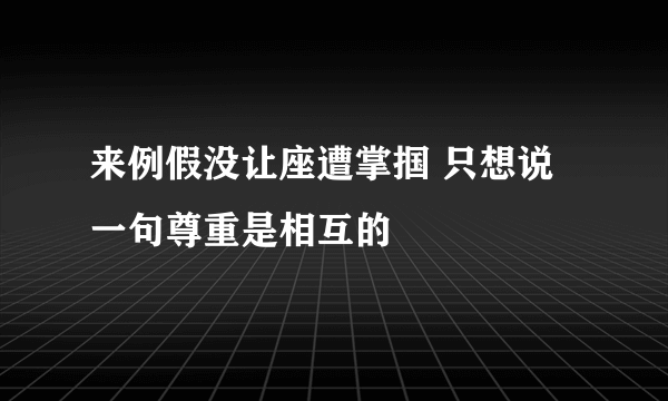 来例假没让座遭掌掴 只想说一句尊重是相互的