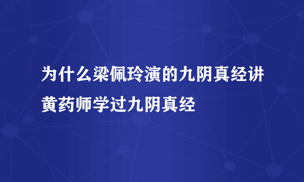 为什么梁佩玲演的九阴真经讲黄药师学过九阴真经