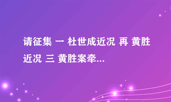 请征集 一 杜世成近况 再 黄胜近况 三 黄胜案牵出的其他高官