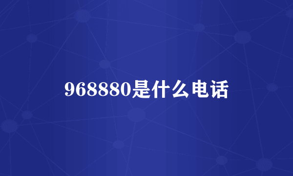 968880是什么电话