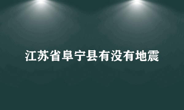 江苏省阜宁县有没有地震