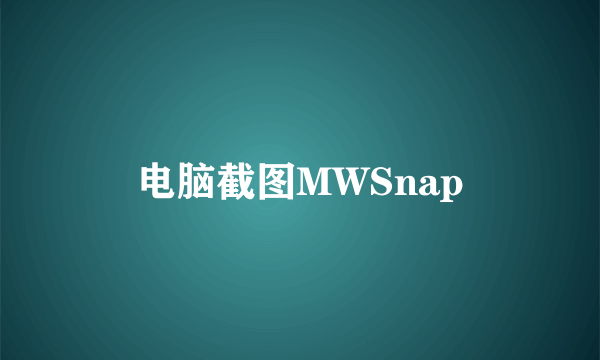 电脑截图MWSnap