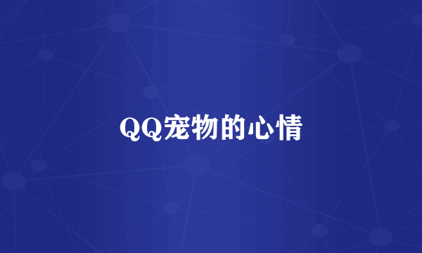 QQ宠物的心情