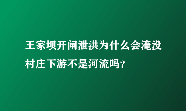 王家坝开闸泄洪为什么会淹没村庄下游不是河流吗？