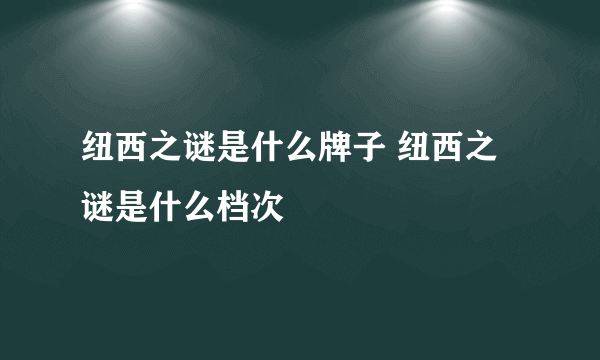 纽西之谜是什么牌子 纽西之谜是什么档次