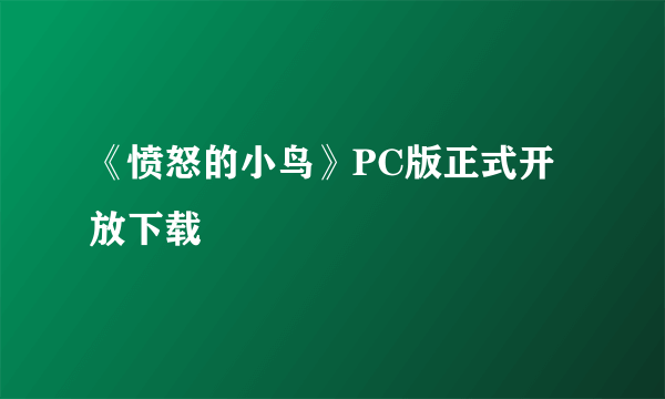 《愤怒的小鸟》PC版正式开放下载