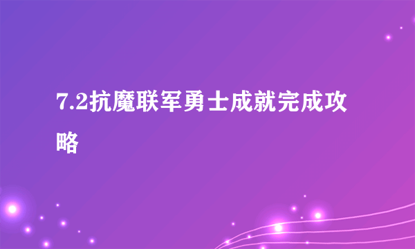 7.2抗魔联军勇士成就完成攻略