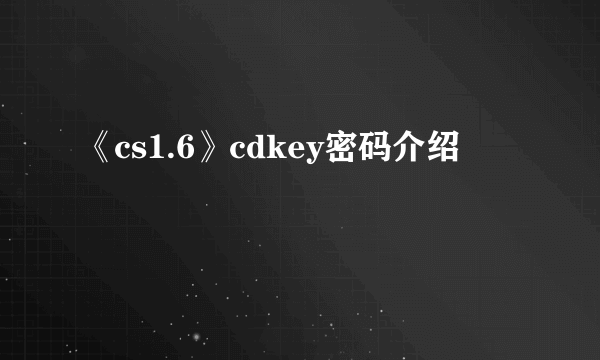 《cs1.6》cdkey密码介绍