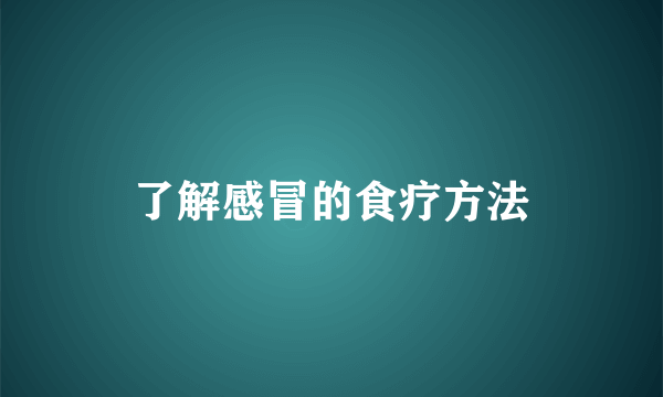 了解感冒的食疗方法