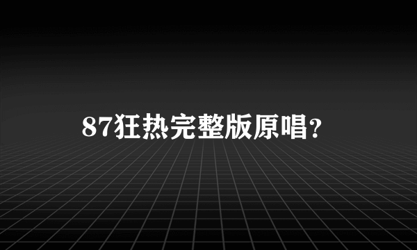 87狂热完整版原唱？