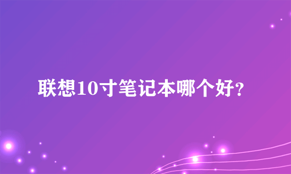 联想10寸笔记本哪个好？