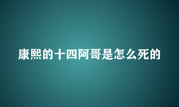 康熙的十四阿哥是怎么死的