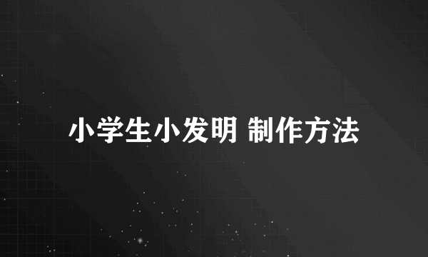 小学生小发明 制作方法