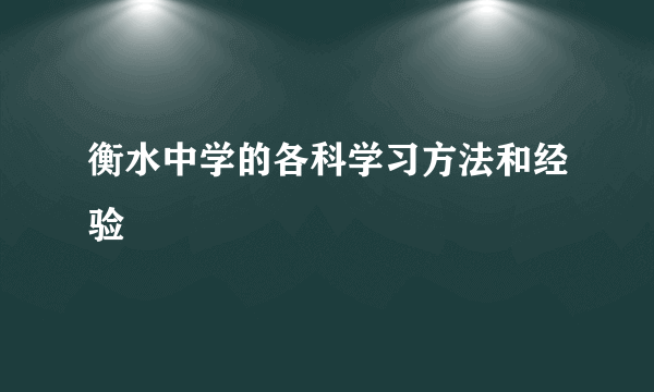 衡水中学的各科学习方法和经验