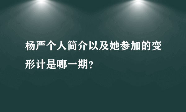 杨严个人简介以及她参加的变形计是哪一期？