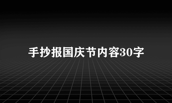 手抄报国庆节内容30字