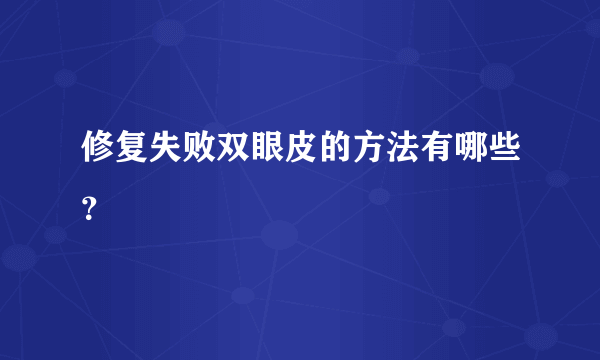 修复失败双眼皮的方法有哪些？