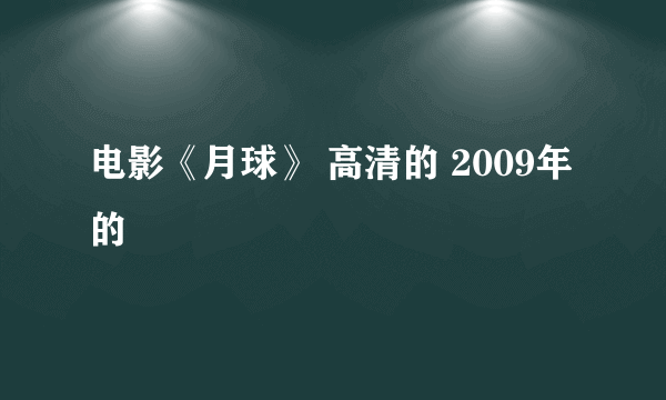 电影《月球》 高清的 2009年的