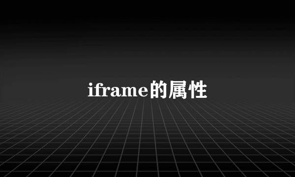 iframe的属性