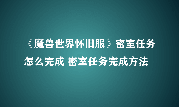 《魔兽世界怀旧服》密室任务怎么完成 密室任务完成方法