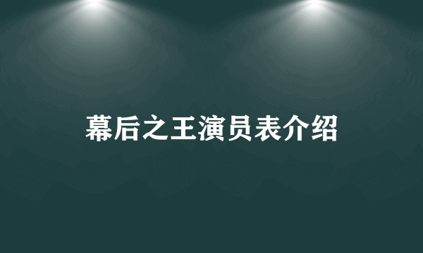 幕后之王演员表介绍