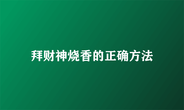 拜财神烧香的正确方法