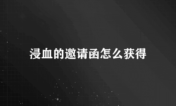 浸血的邀请函怎么获得