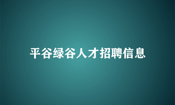 平谷绿谷人才招聘信息