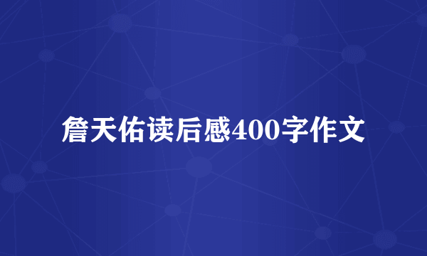 詹天佑读后感400字作文