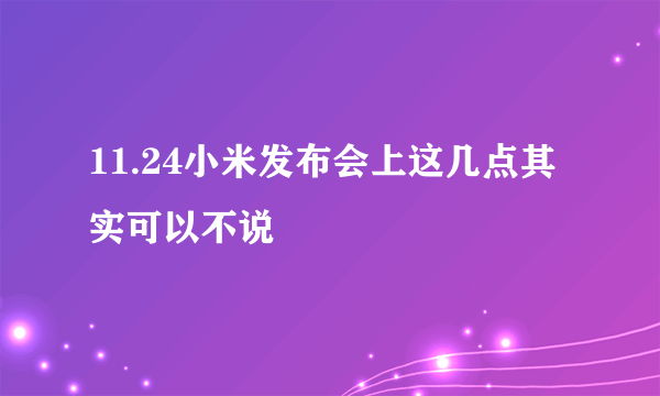 11.24小米发布会上这几点其实可以不说