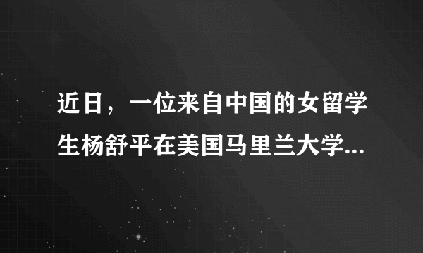 近日，一位来自中国的女留学生杨舒平在美国马里兰大学2017届学生毕业典礼上的一段演讲视频在网上引发热议。作为学生代表，她说：“当时在国内每天出门都要戴口罩，来了美国才呼吸到又甜又新鲜的空气。”演讲中还认为在中国没有言论自由，而在美国享有这种自由。这段演讲经过网络传播后，在网络上引起热议。有一部分网民认为不管对错，这个留学生是在行使言论自由，无可厚非。用你所学的知识分析这种观点。