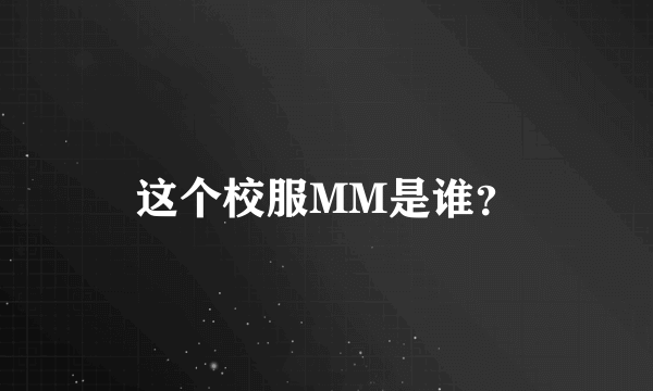 这个校服MM是谁？