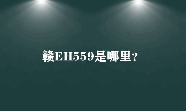 赣EH559是哪里？