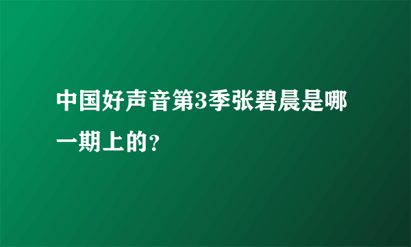 中国好声音第3季张碧晨是哪一期上的？